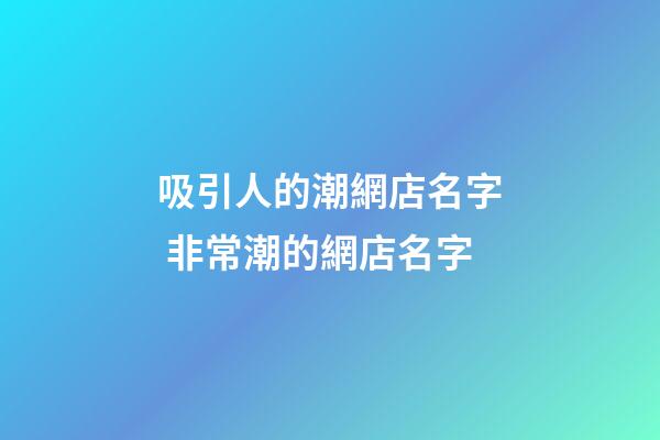 吸引人的潮網店名字 非常潮的網店名字